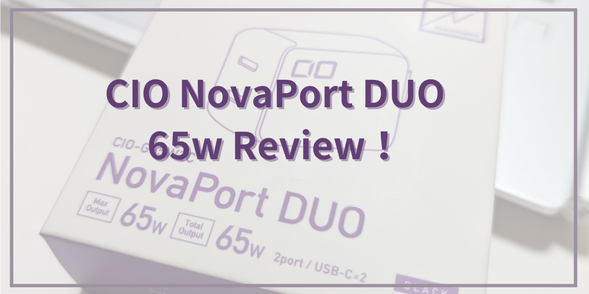CIO NovaPort DUO 65W PD 充電器 レビュー | Pがないから動けない