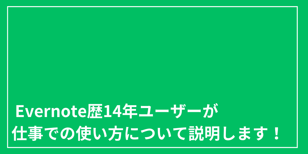 ストア 手帳 evernote 連携